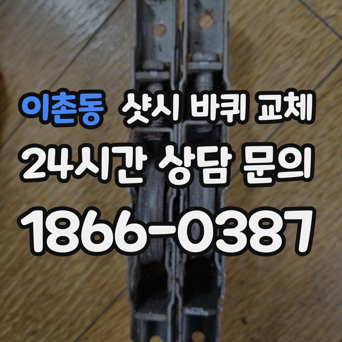 이촌동 샷시 바퀴 교체