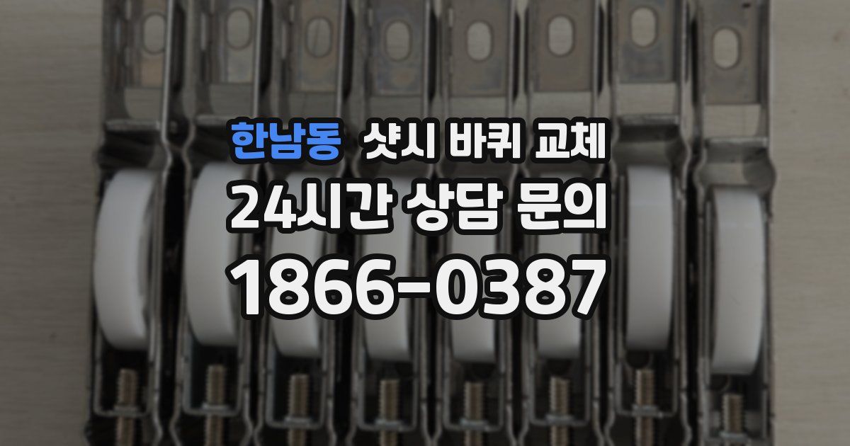 한남동 샷시 바퀴 교체