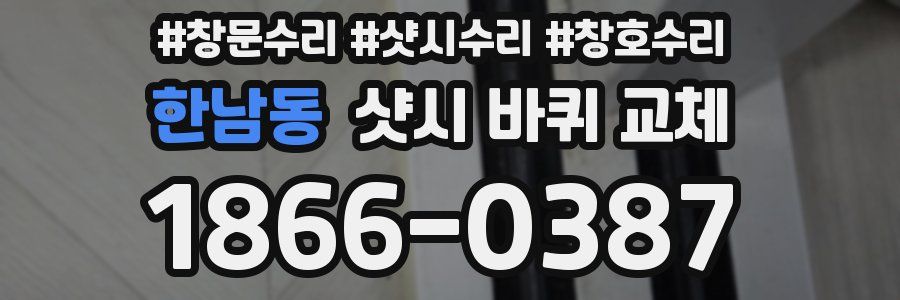 한남동 샷시 바퀴 교체