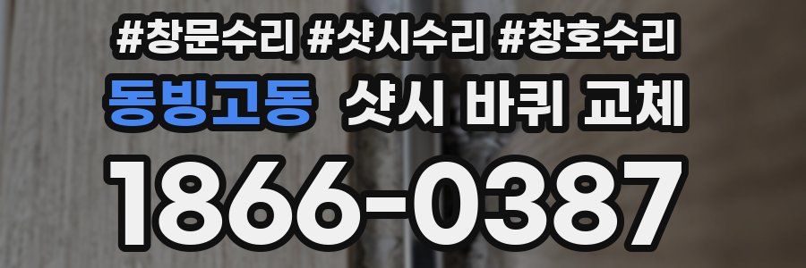 동빙고동 샷시 바퀴 교체
