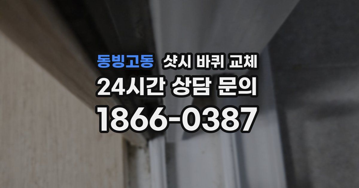 동빙고동 샷시 바퀴 교체