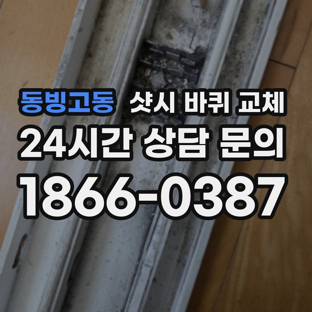 동빙고동 샷시 바퀴 교체
