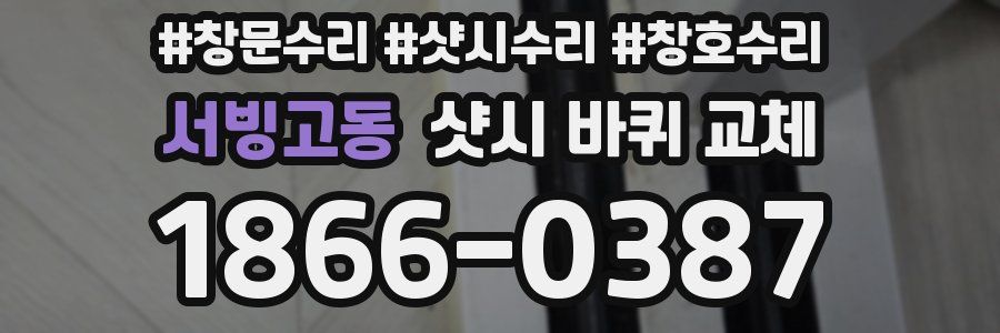 서빙고동 샷시 바퀴 교체