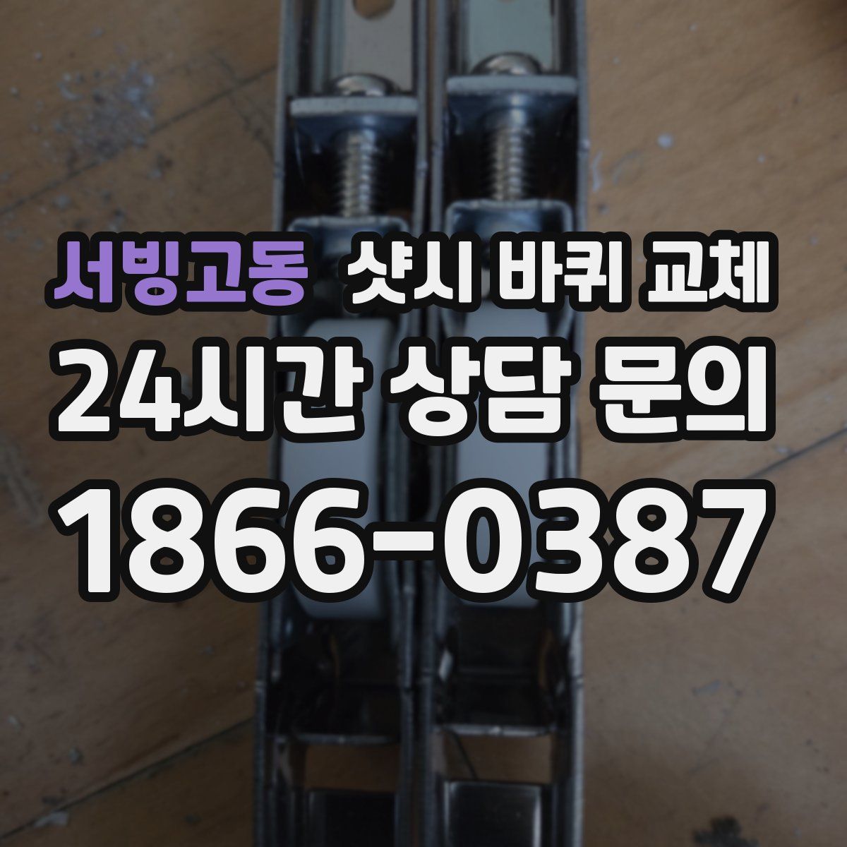 서빙고동 샷시 바퀴 교체