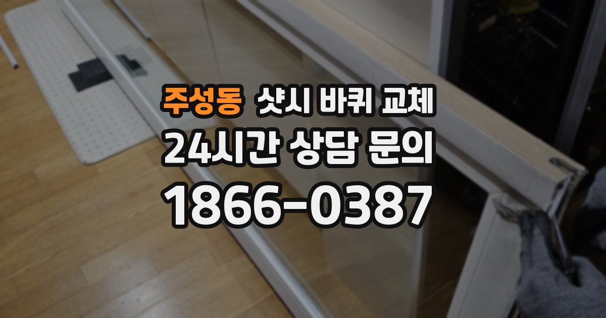 주성동 샷시 바퀴 교체