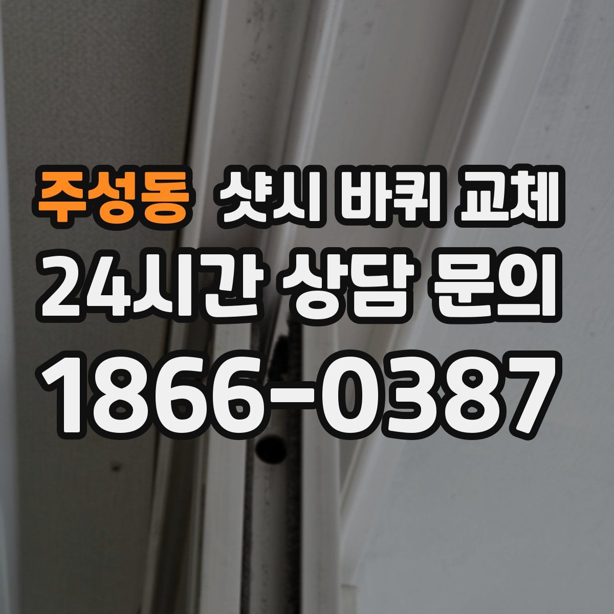 주성동 샷시 바퀴 교체