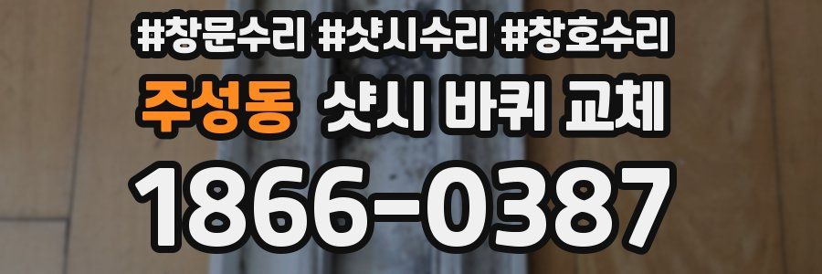 주성동 샷시 바퀴 교체