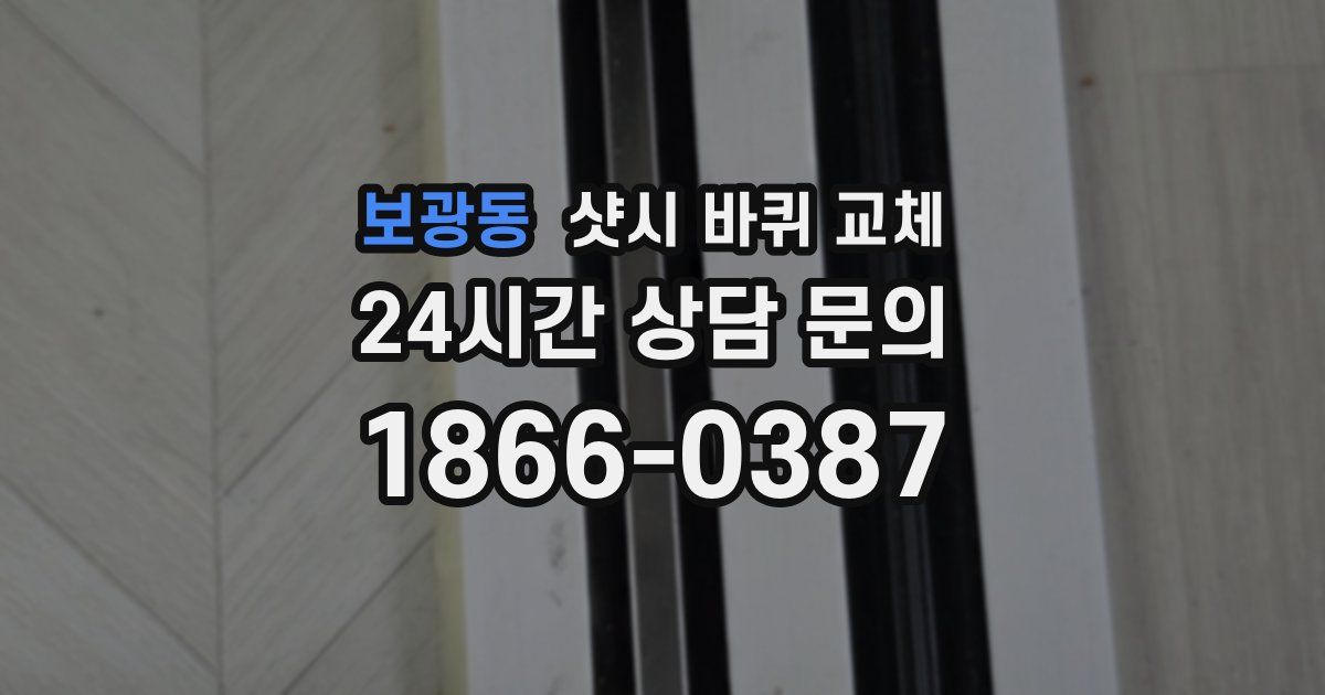 보광동 샷시 바퀴 교체