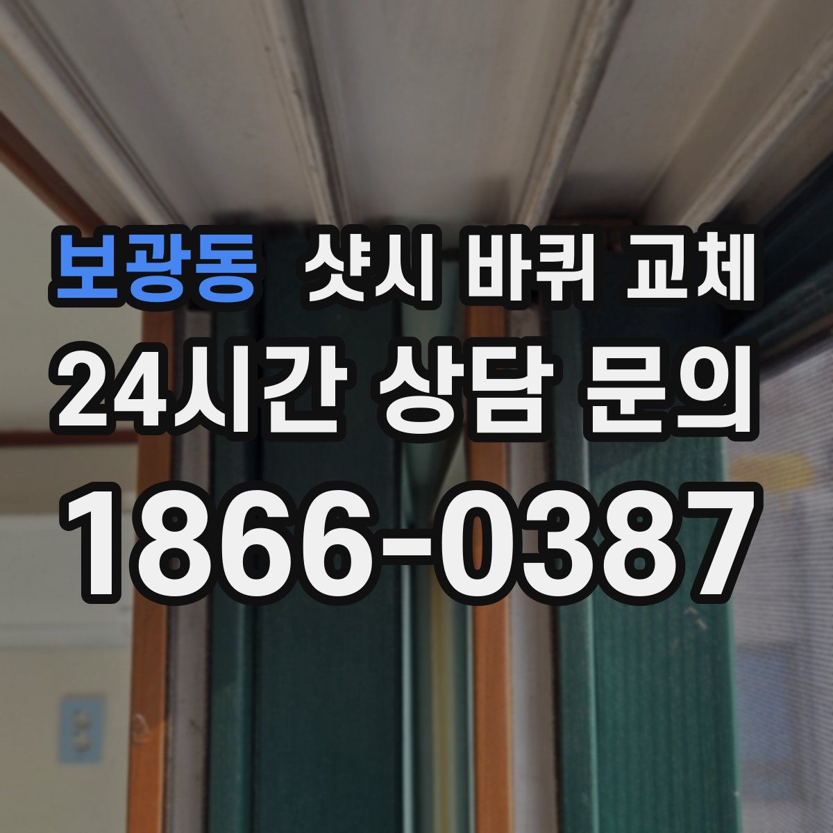 보광동 샷시 바퀴 교체