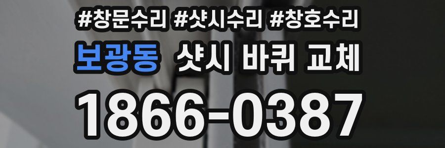 보광동 샷시 바퀴 교체