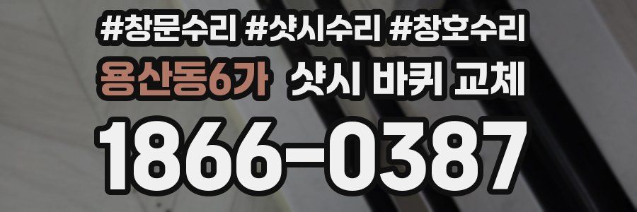 용산동6가 샷시 바퀴 교체
