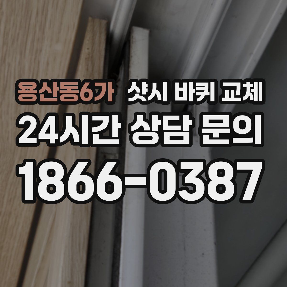 용산동6가 샷시 바퀴 교체