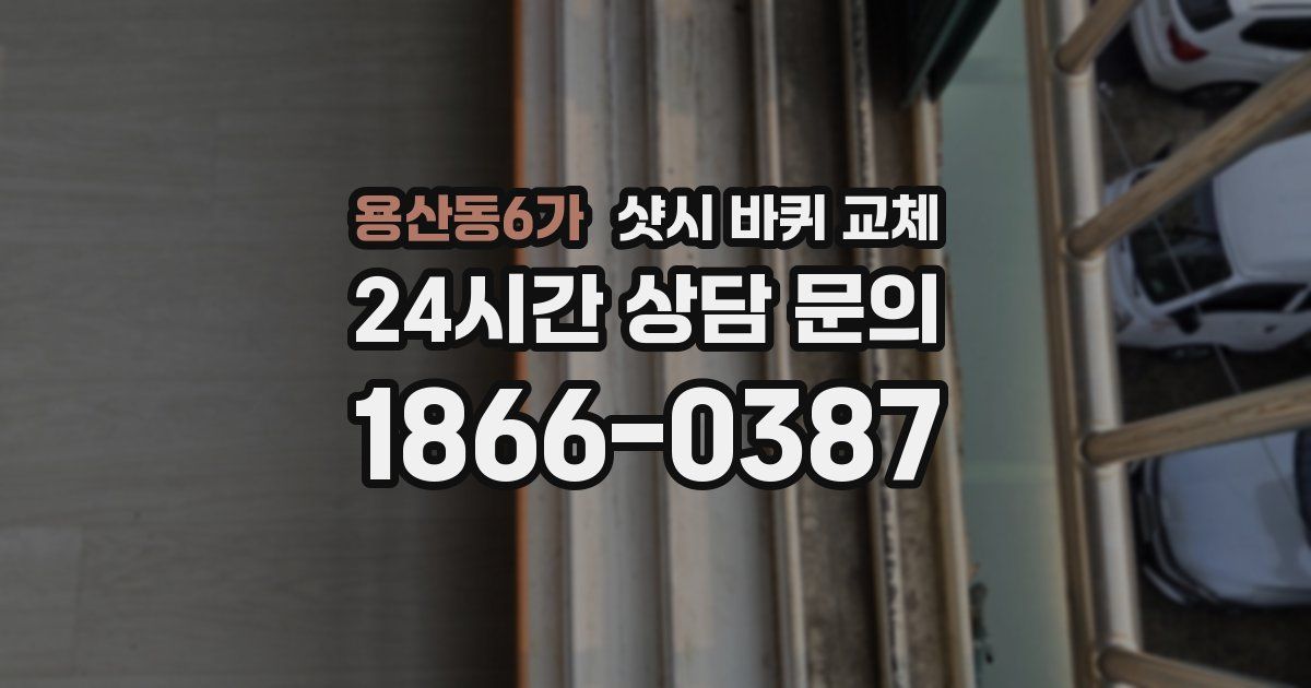 용산동6가 샷시 바퀴 교체