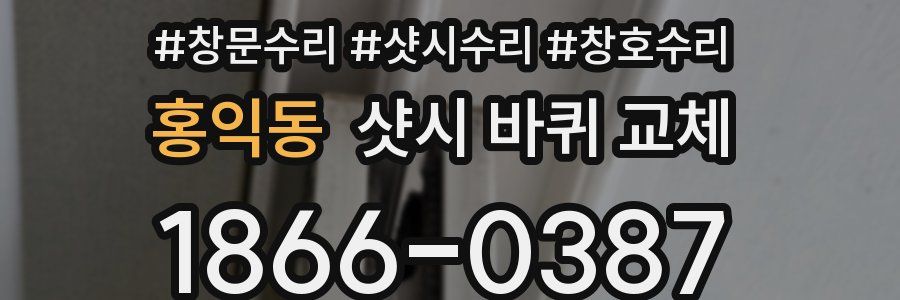 홍익동 샷시 바퀴 교체