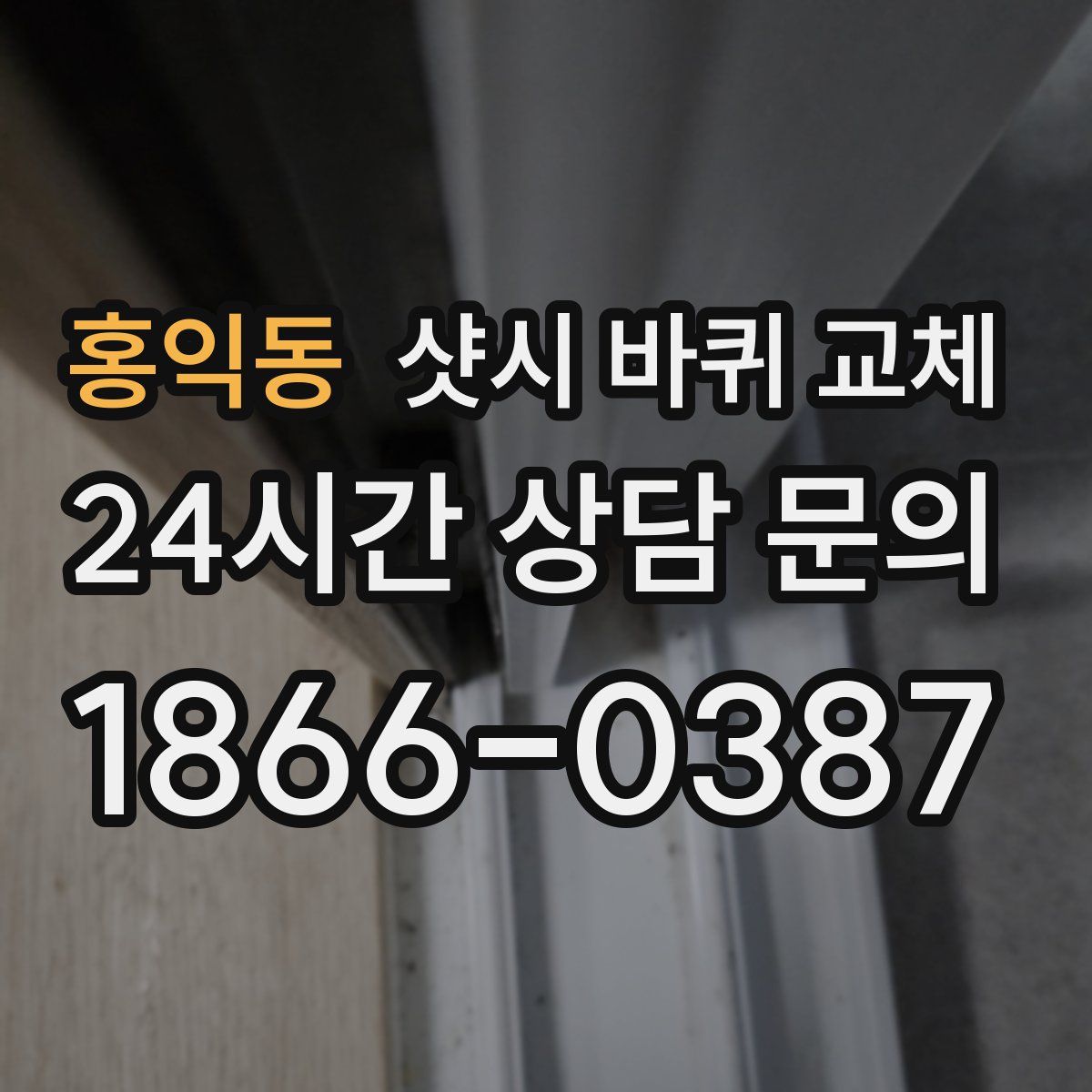 홍익동 샷시 바퀴 교체