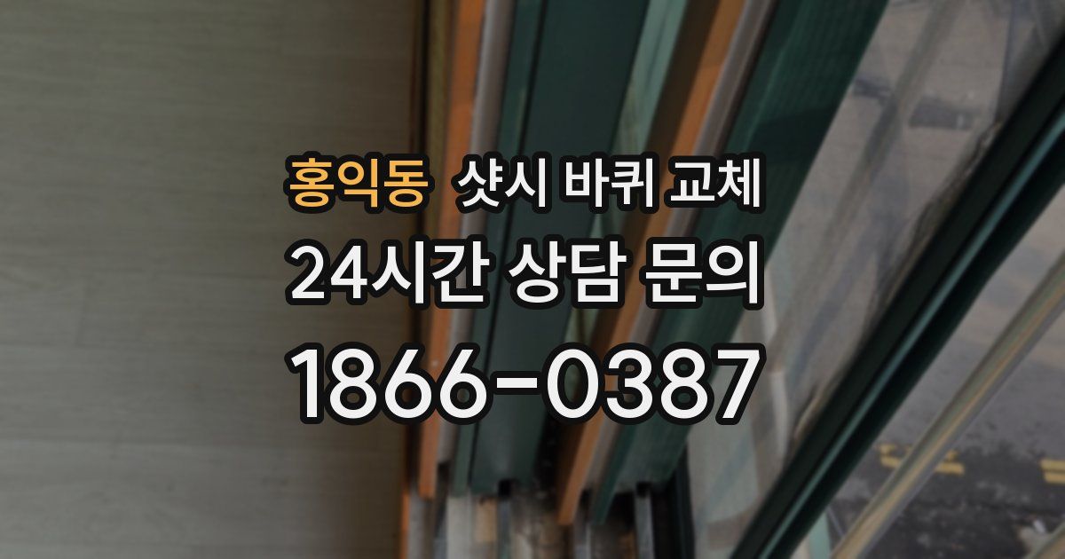 홍익동 샷시 바퀴 교체