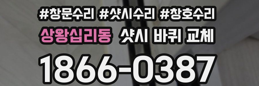 상왕십리동 샷시 바퀴 교체