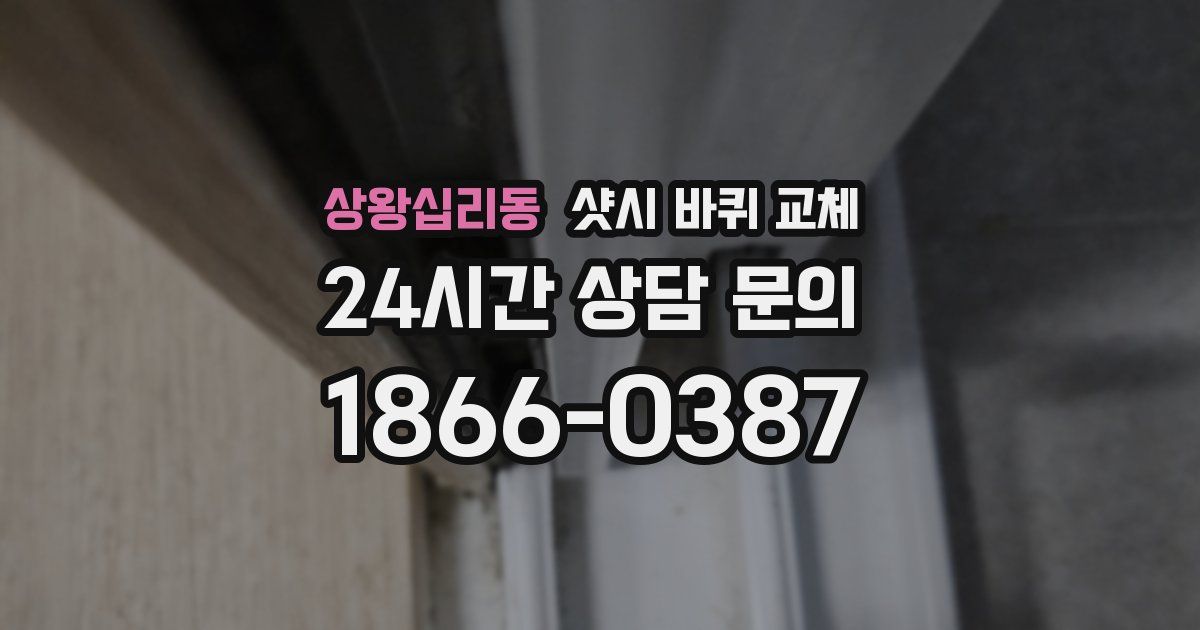 상왕십리동 샷시 바퀴 교체