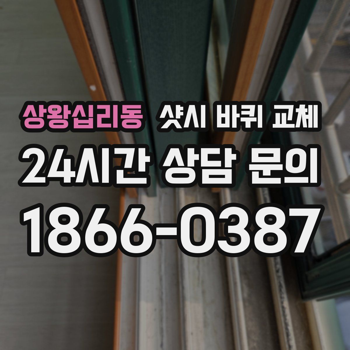 상왕십리동 샷시 바퀴 교체