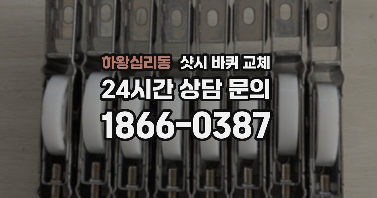 하왕십리동 샷시 바퀴 교체