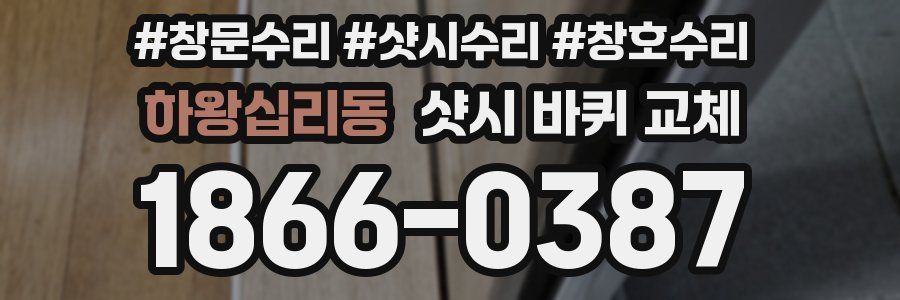 하왕십리동 샷시 바퀴 교체