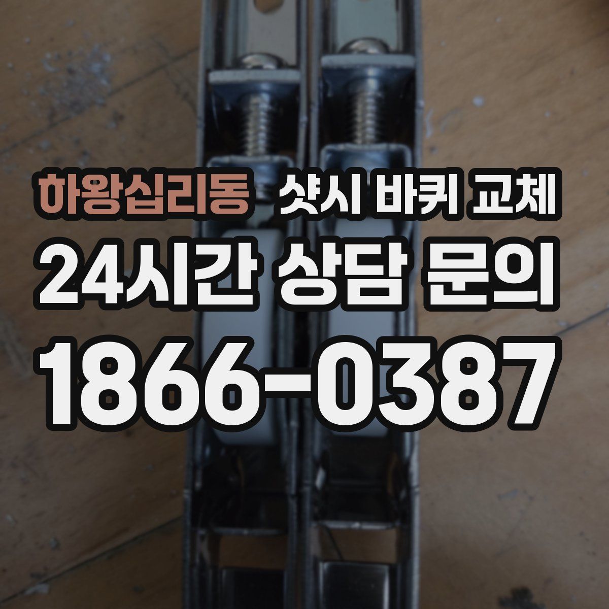 하왕십리동 샷시 바퀴 교체
