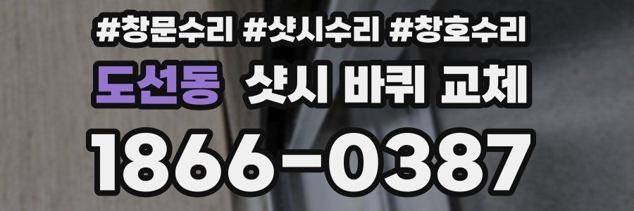 도선동 샷시 바퀴 교체