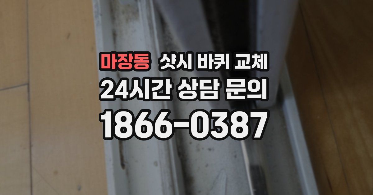 마장동 샷시 바퀴 교체