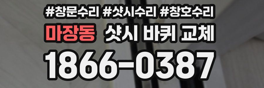 마장동 샷시 바퀴 교체