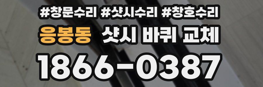 응봉동 샷시 바퀴 교체