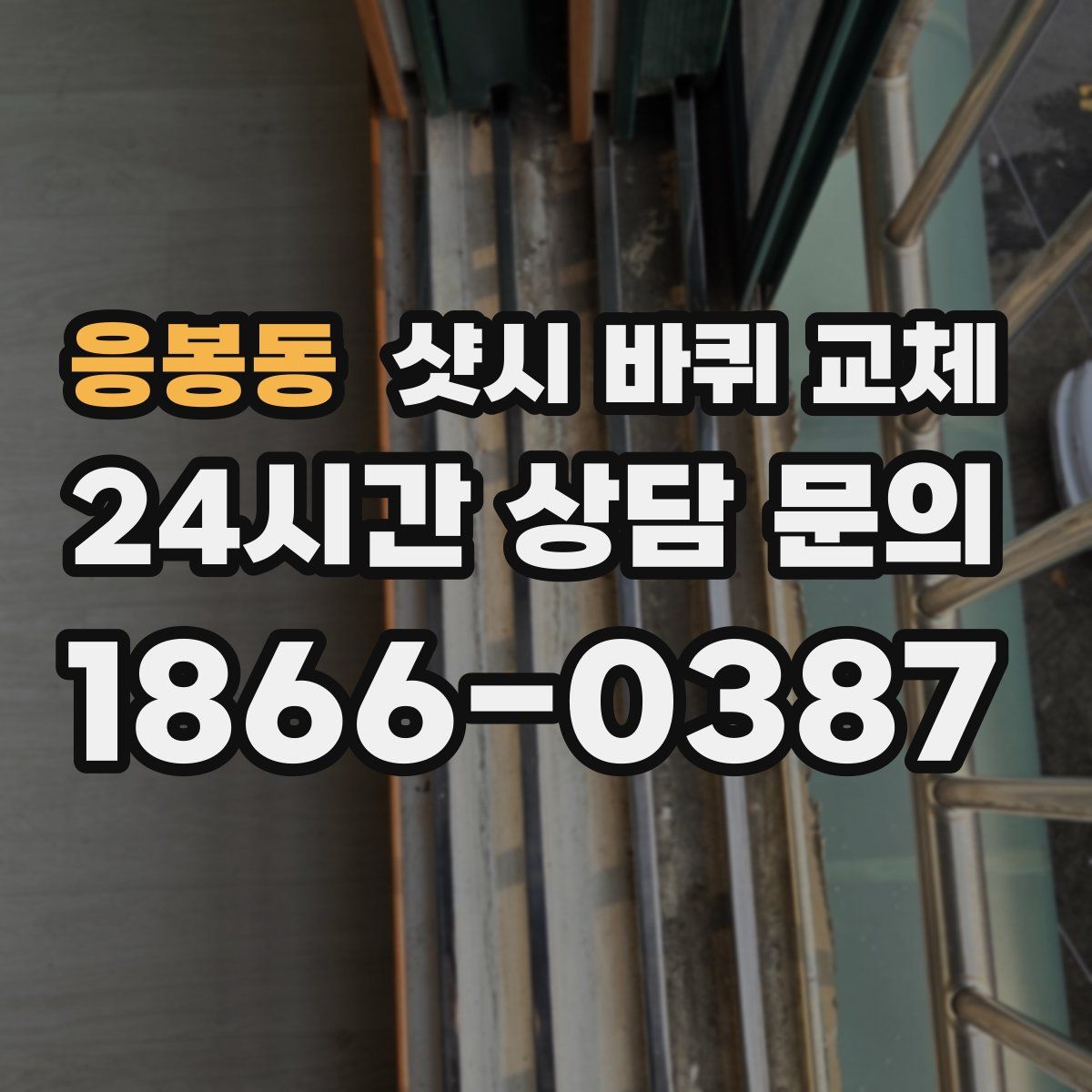 응봉동 샷시 바퀴 교체