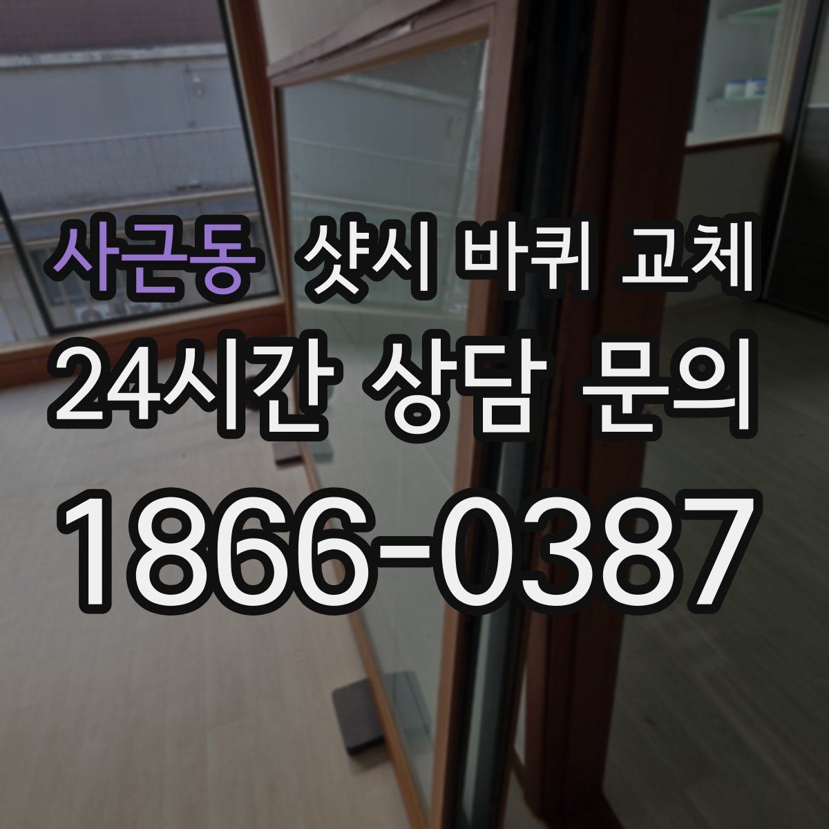 사근동 샷시 바퀴 교체