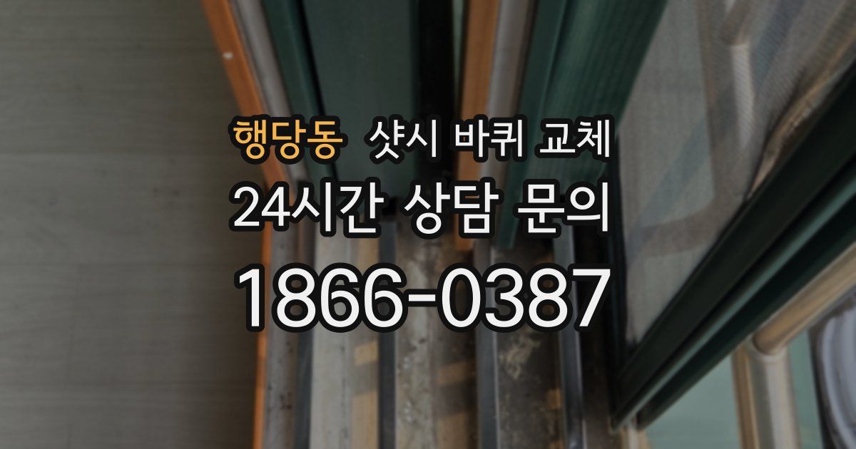 행당동 샷시 바퀴 교체