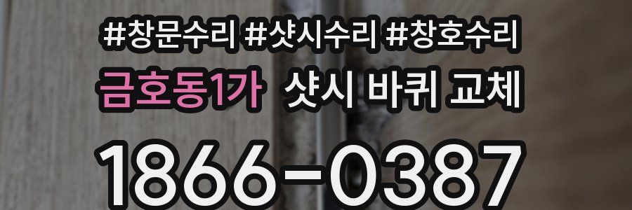 금호동1가 샷시 바퀴 교체