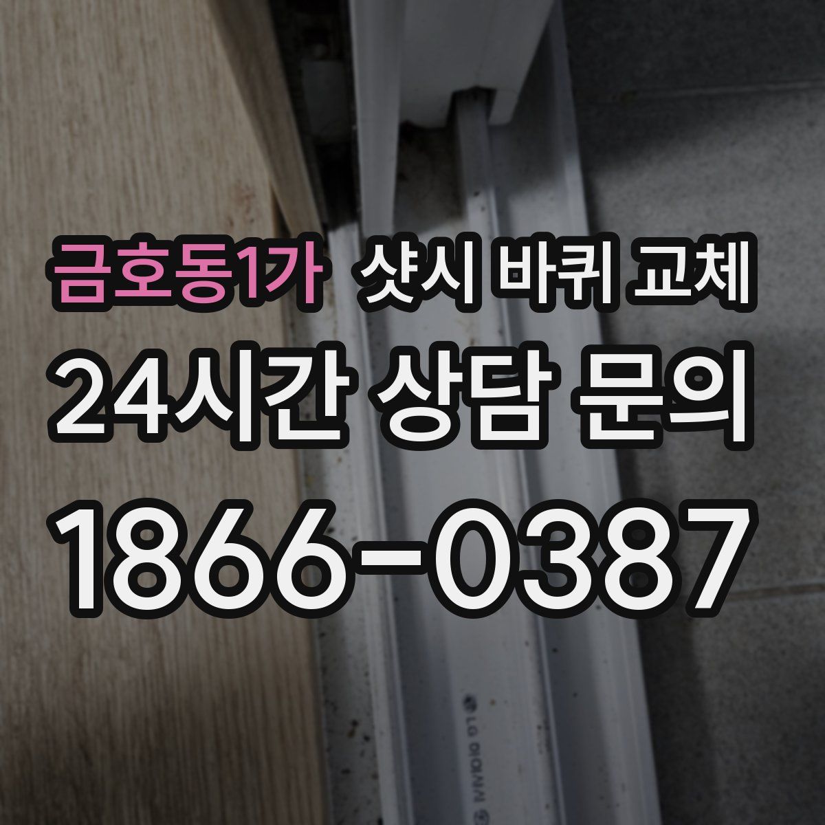 금호동1가 샷시 바퀴 교체