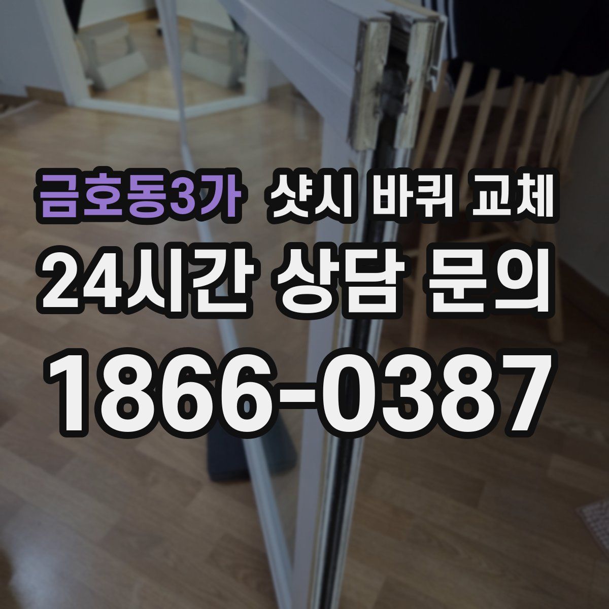 금호동3가 샷시 바퀴 교체