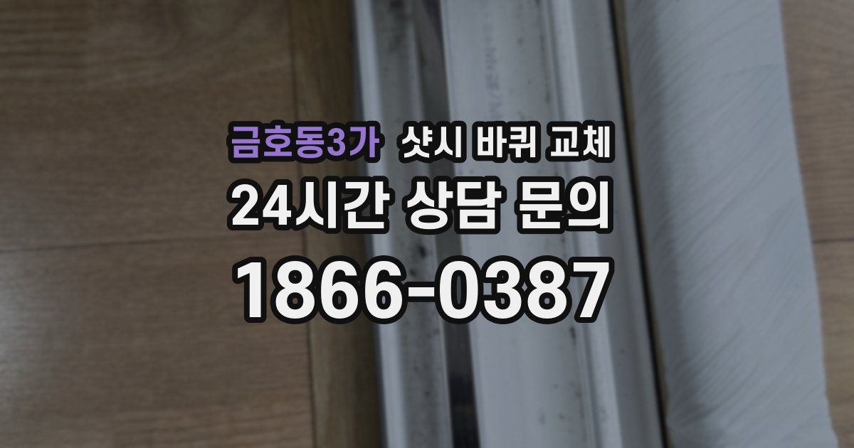 금호동3가 샷시 바퀴 교체