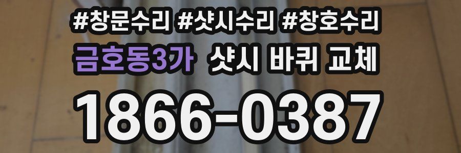 금호동3가 샷시 바퀴 교체