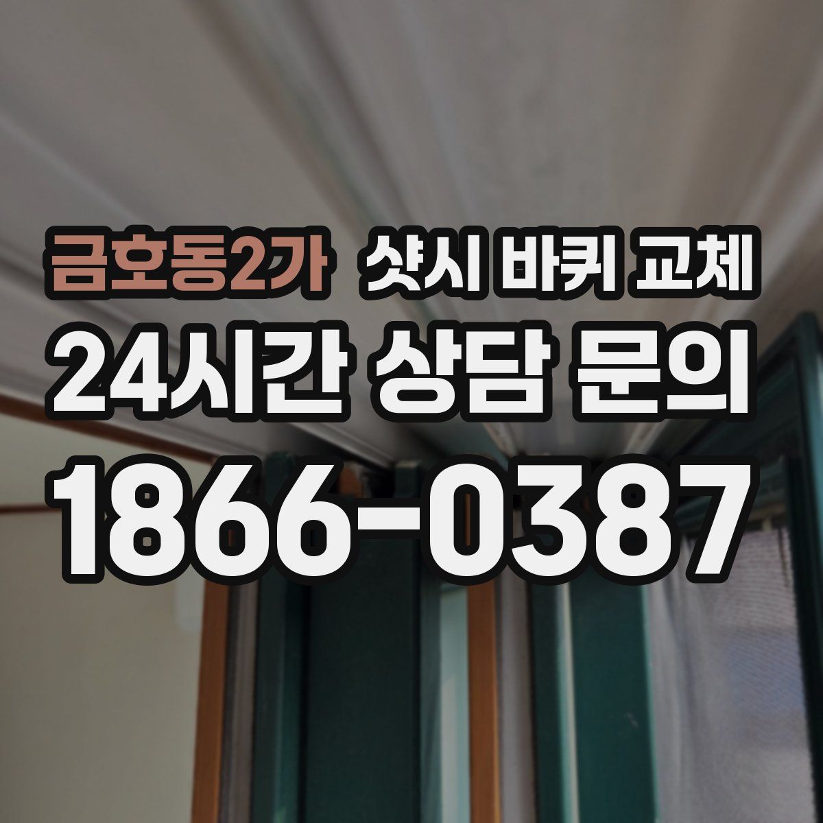 금호동2가 샷시 바퀴 교체