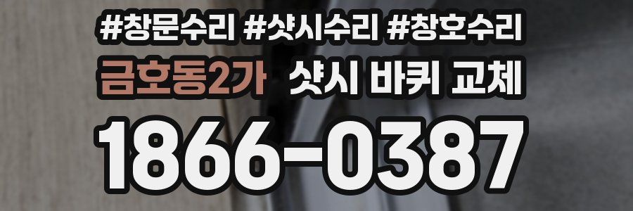 금호동2가 샷시 바퀴 교체