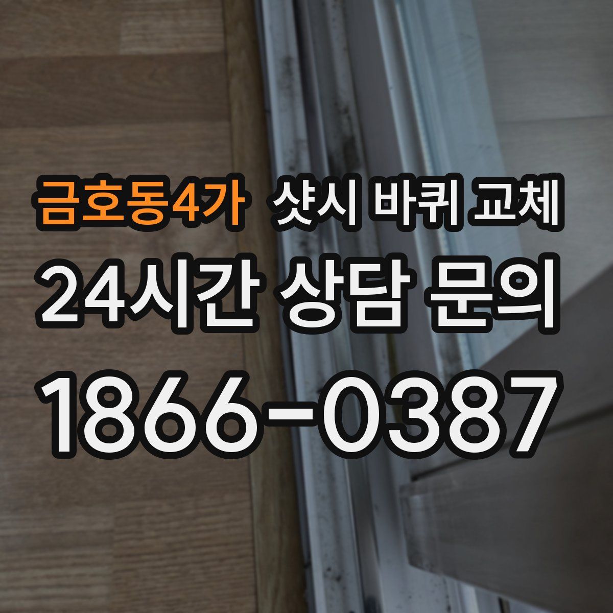 금호동4가 샷시 바퀴 교체