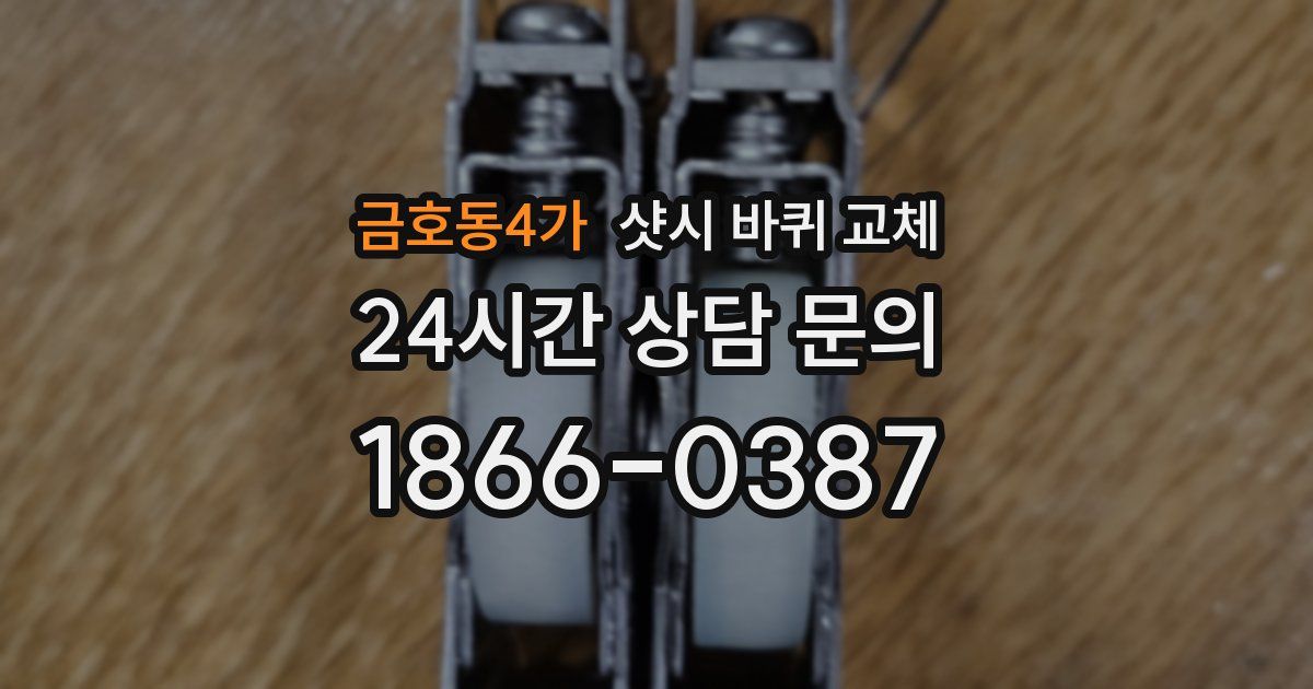 금호동4가 샷시 바퀴 교체