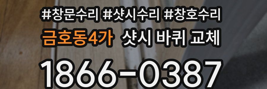 금호동4가 샷시 바퀴 교체