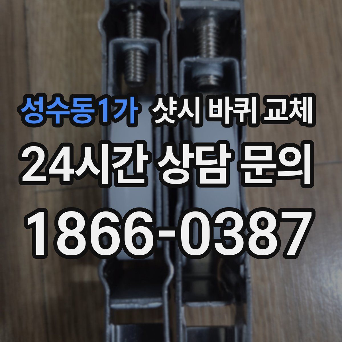 성수동1가 샷시 바퀴 교체