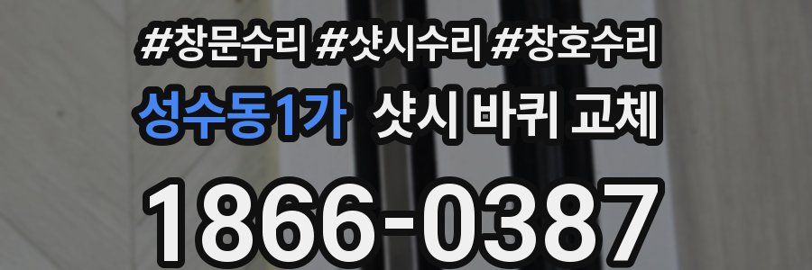 성수동1가 샷시 바퀴 교체