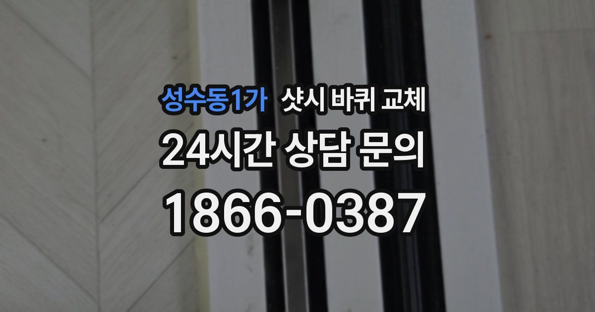 성수동1가 샷시 바퀴 교체