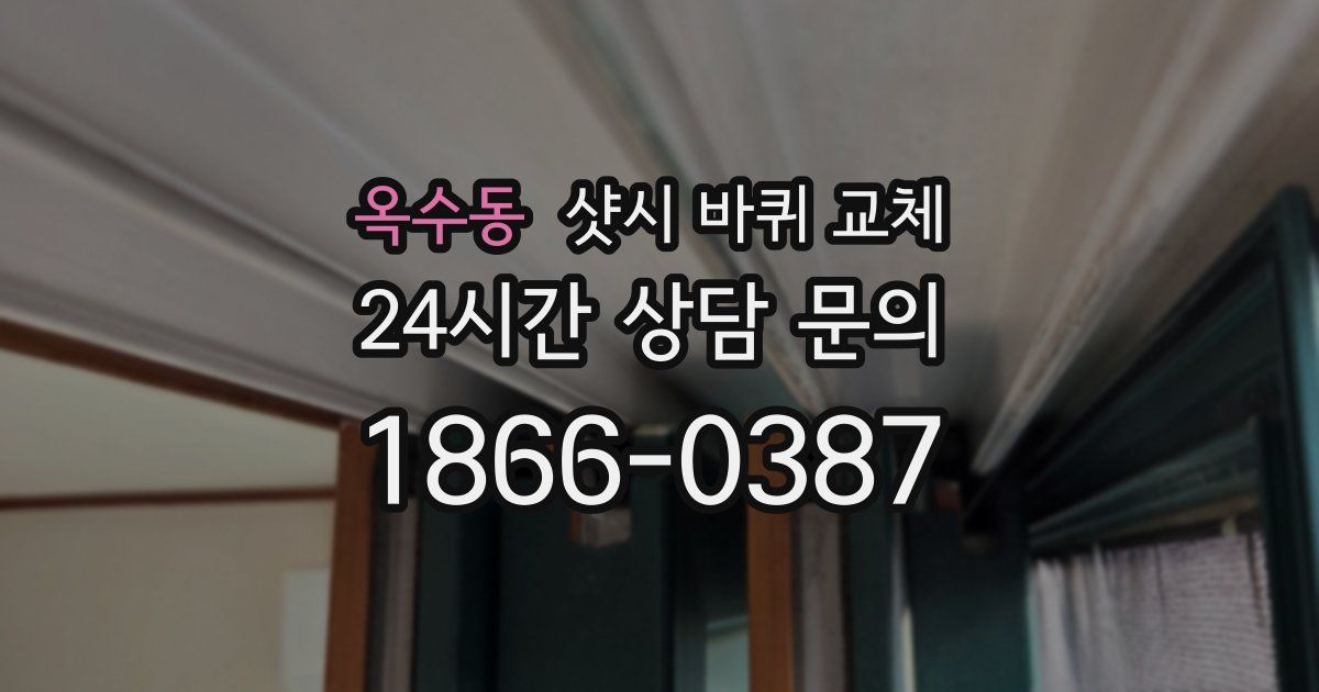 옥수동 샷시 바퀴 교체