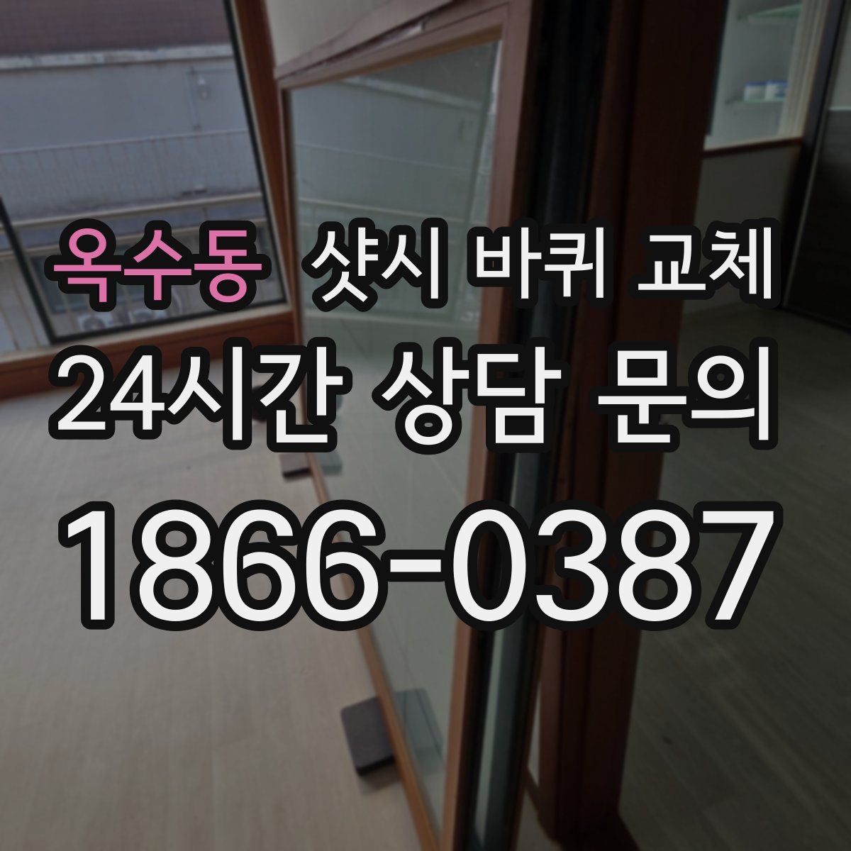 옥수동 샷시 바퀴 교체
