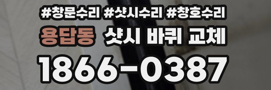 용답동 샷시 바퀴 교체
