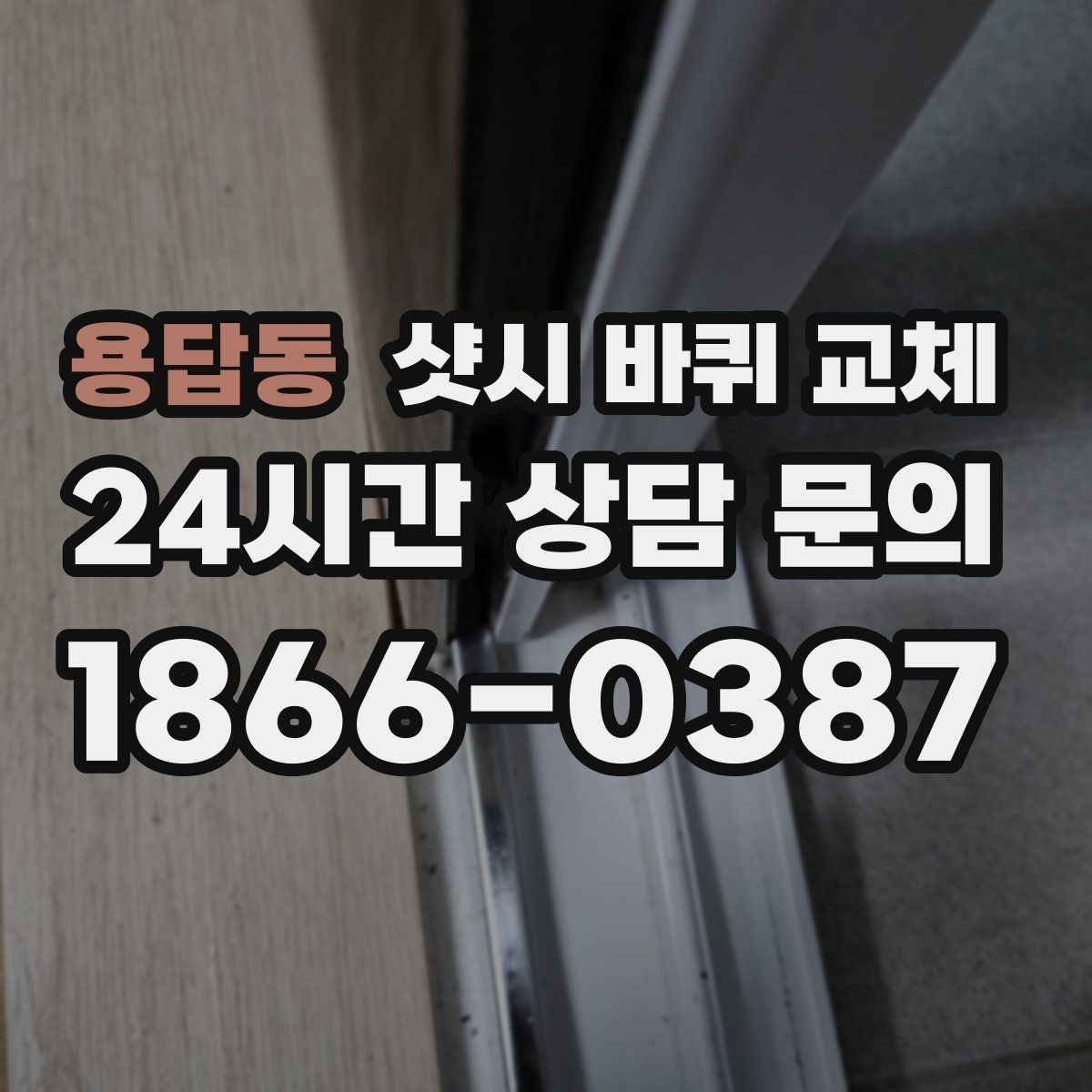 용답동 샷시 바퀴 교체